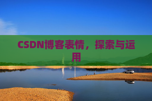 CSDN博客表情，探索与运用
