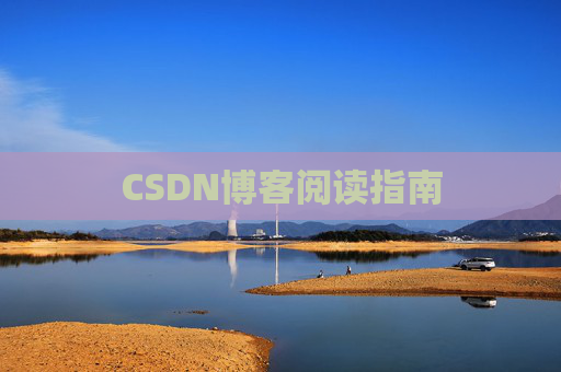 CSDN博客阅读指南