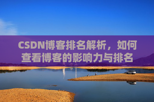 CSDN博客排名解析，如何查看博客的影响力与排名