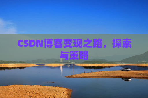 CSDN博客变现之路，探索与策略